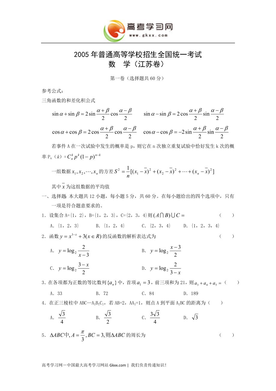 2005高考试题——数学江苏卷_第1页