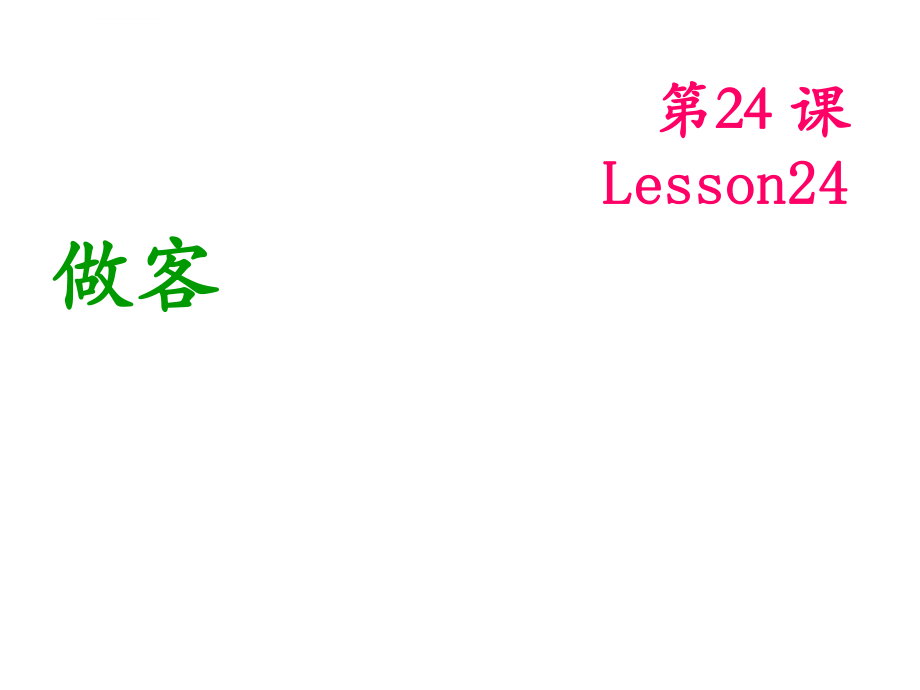 博雅汉语初级起步篇第24课ppt课件_第1页