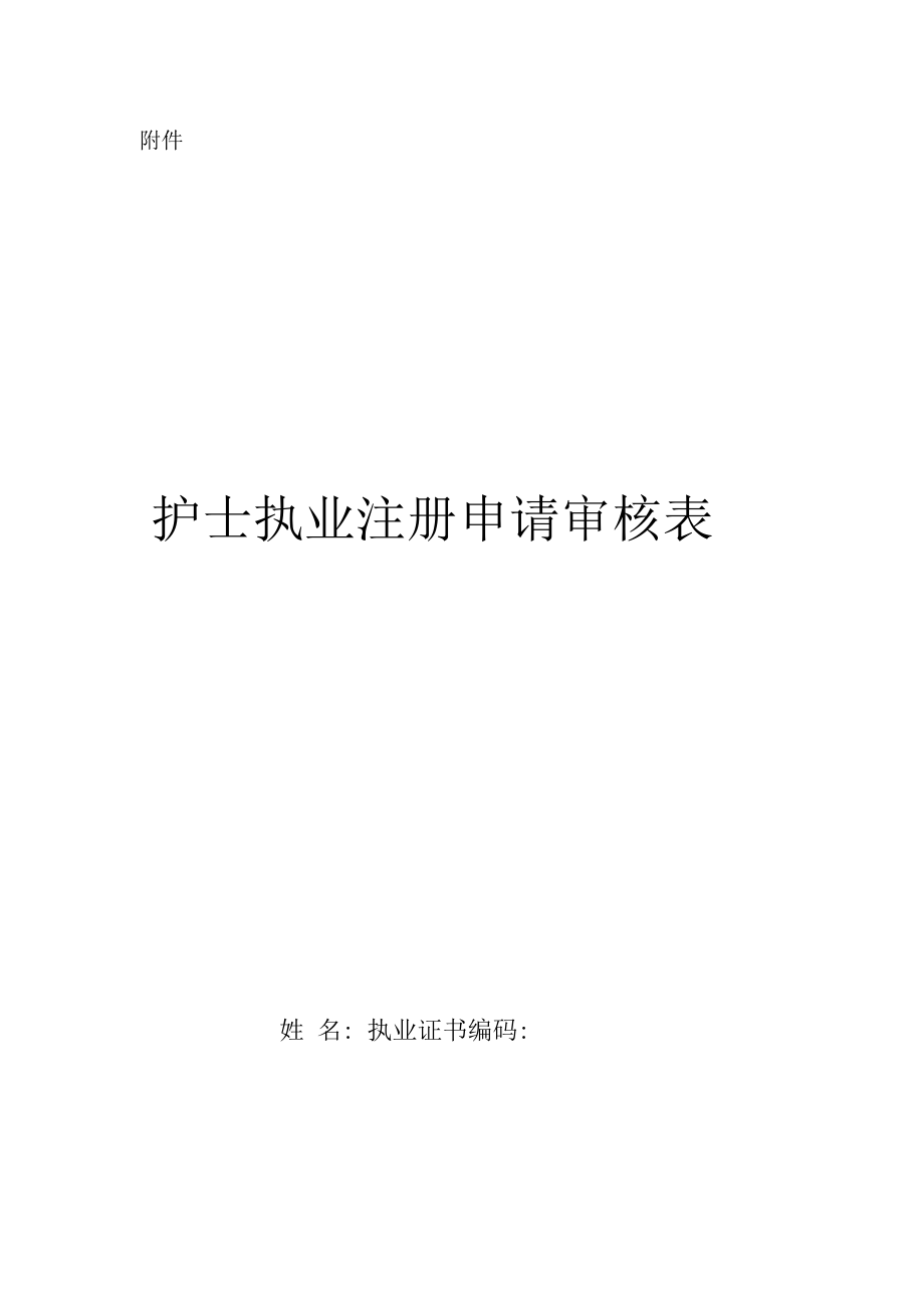 护士执业注册申请审核表首次延续变更注册三表合一_第1页