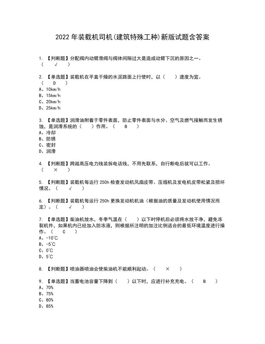 2022年装载机司机(建筑特殊工种)新版试题含答案92_第1页