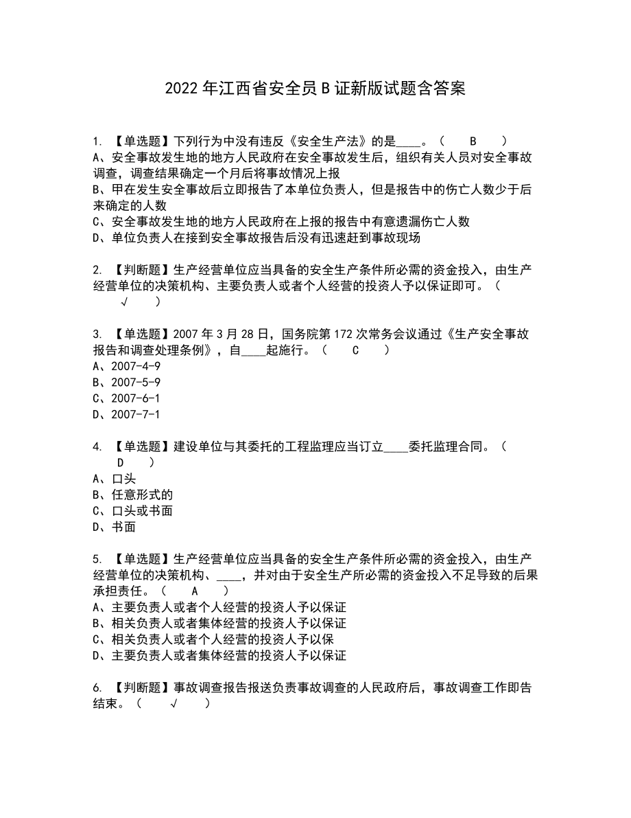 2022年江西省安全员B证新版试题含答案40_第1页
