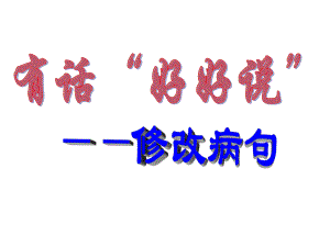 初中语文修改病句课件融合的初一二学生用ppt