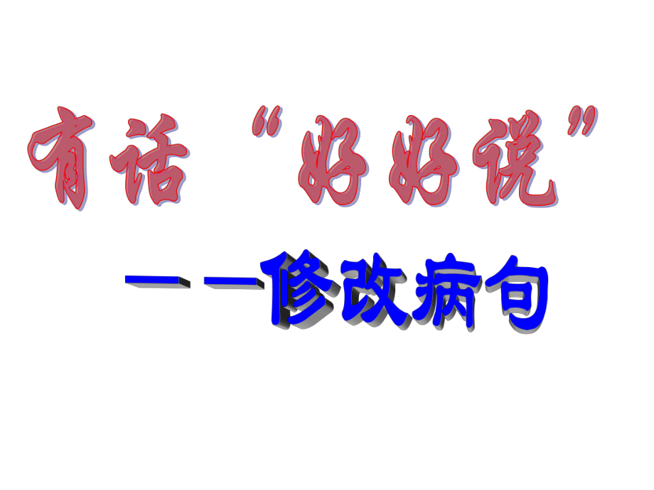 初中语文修改病句课件融合的初一二学生用ppt_第1页