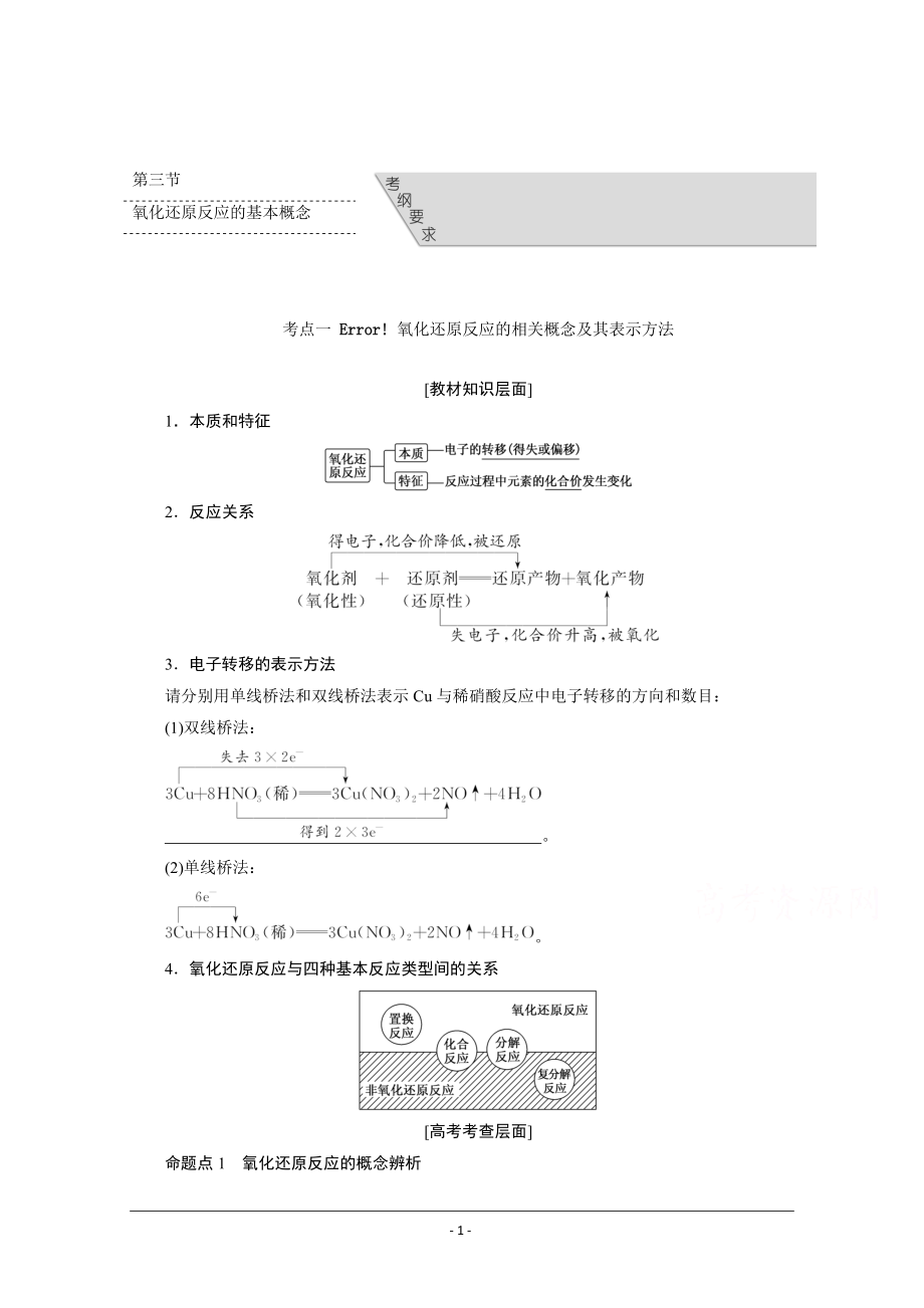 三維設(shè)計(jì)高考化學(xué)(人教版)Word書稿 第4章 第3節(jié) 氧化還原反應(yīng)的基本概念 講義 Word版含答案_第1頁