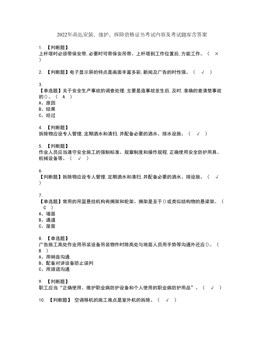 2022年高处安装、维护、拆除资格证书考试内容及考试题库含答案套卷系列8_第1页