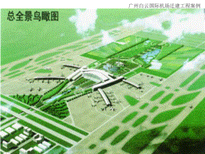 广州白云国际机场迁建工程案例来源同济大学经济管理学院