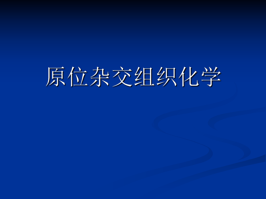 生物显微技术第五章原位杂交_第1页