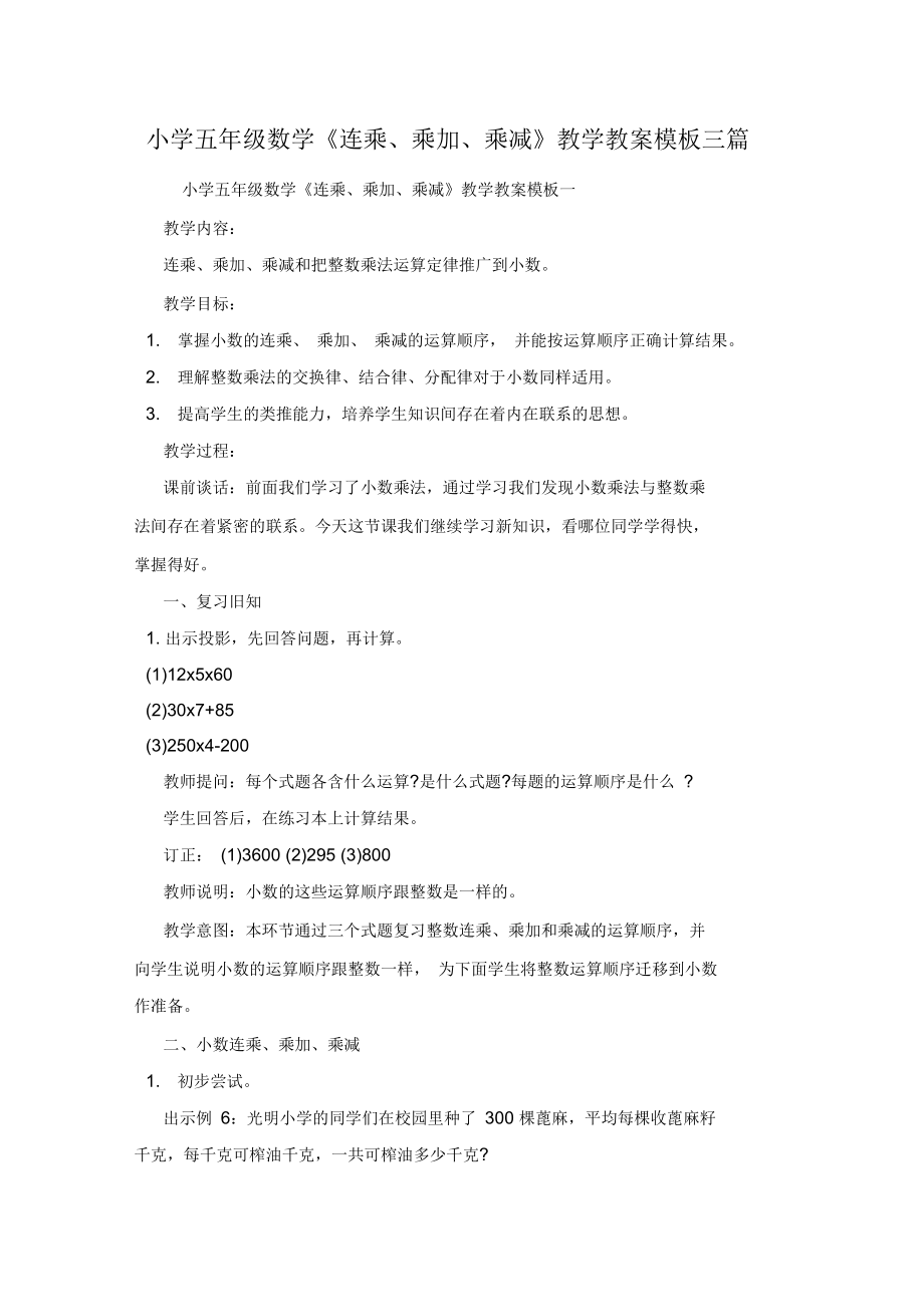 小学五年级数学《连乘、乘加、乘减》教学教案_第1页