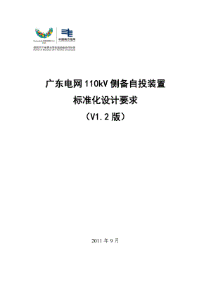 广东电网110kV侧备自投装置标准化设计要求（2012版）