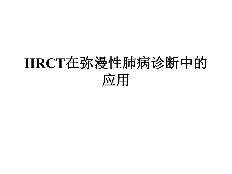 HRCT在弥漫性肺病诊断中的应用_第1页