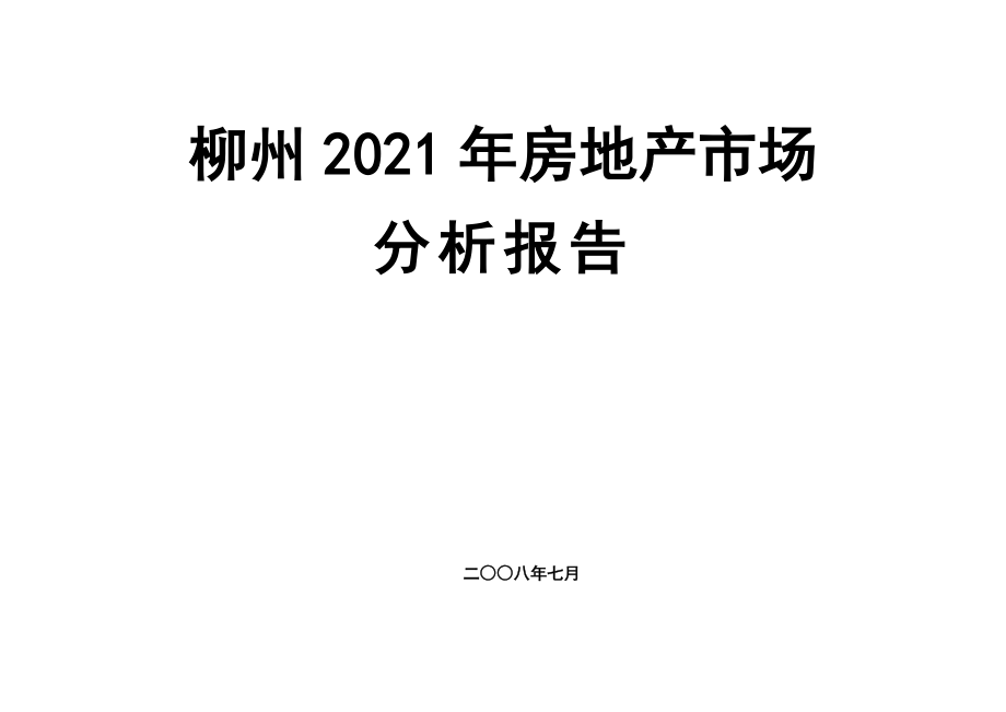 柳州房地产市场分析报告-32页_第1页