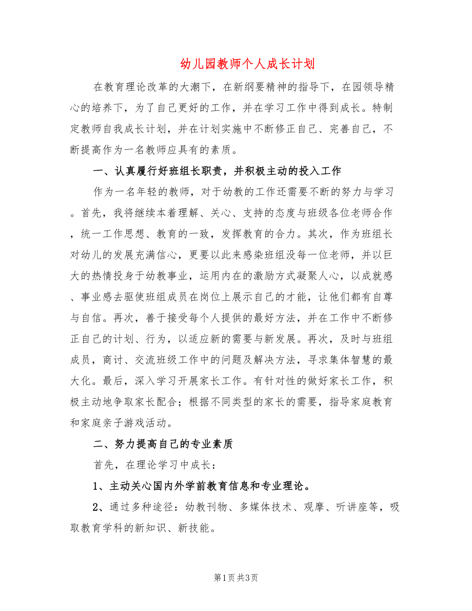 幼儿园教师个人成长计划_第1页