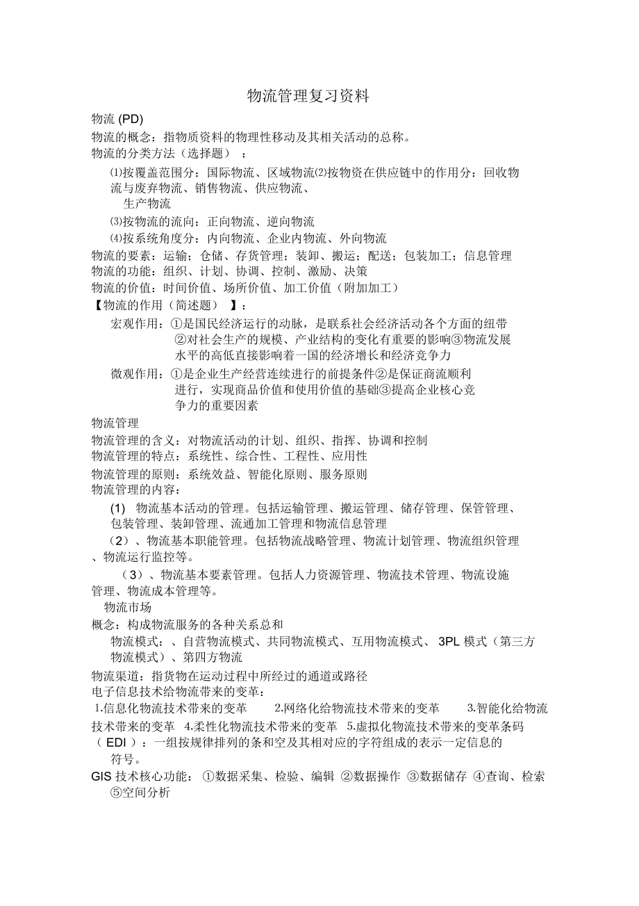 物流管理复习资料40810_第1页