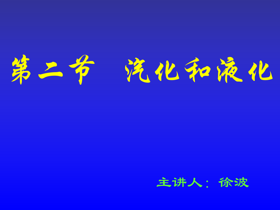 八年级物理3汽化和液化_第1页