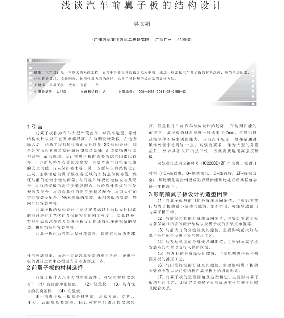 淺談汽車前翼子板的結(jié)構(gòu)設(shè)計(jì)_第1頁