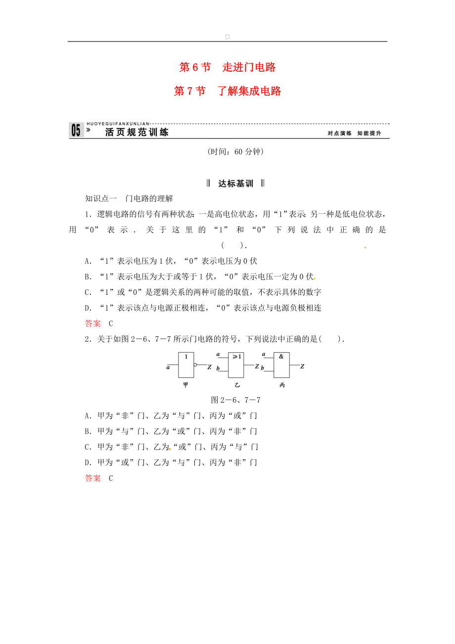 高中物理 267 走進門電路規(guī)范訓(xùn)練 粵教版選修31_第1頁