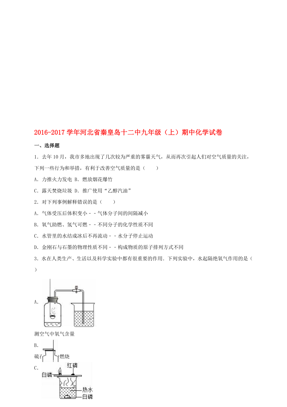 九年級化學上學期期中試卷含解析 新人教版30._第1頁