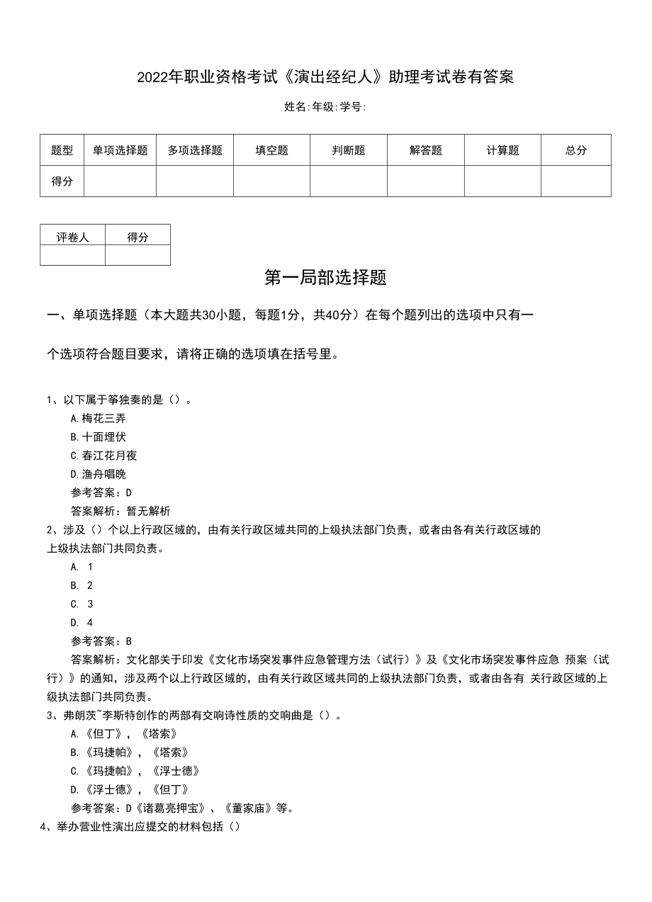 2022年职业资格考试《演出经纪人》助理考试卷有答案.docx_第1页