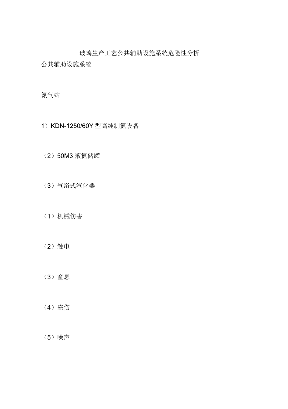 玻璃生产工艺公共辅助设施系统危险性分析_第1页