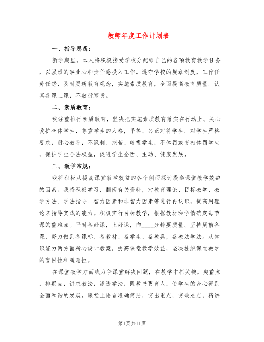 教师年度工作计划表_第1页