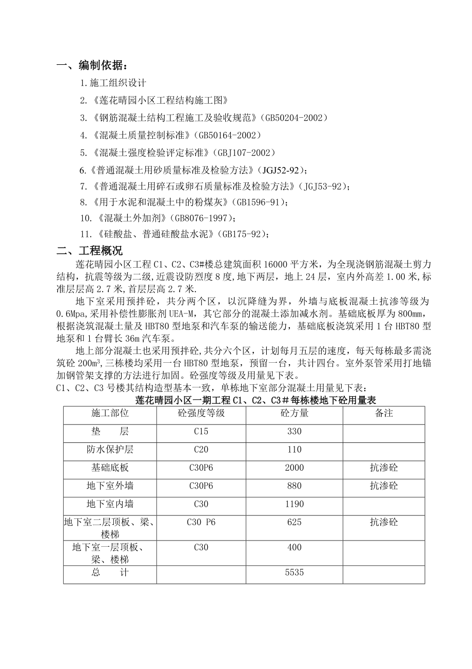 莲花晴园混凝土施工方案_第1页