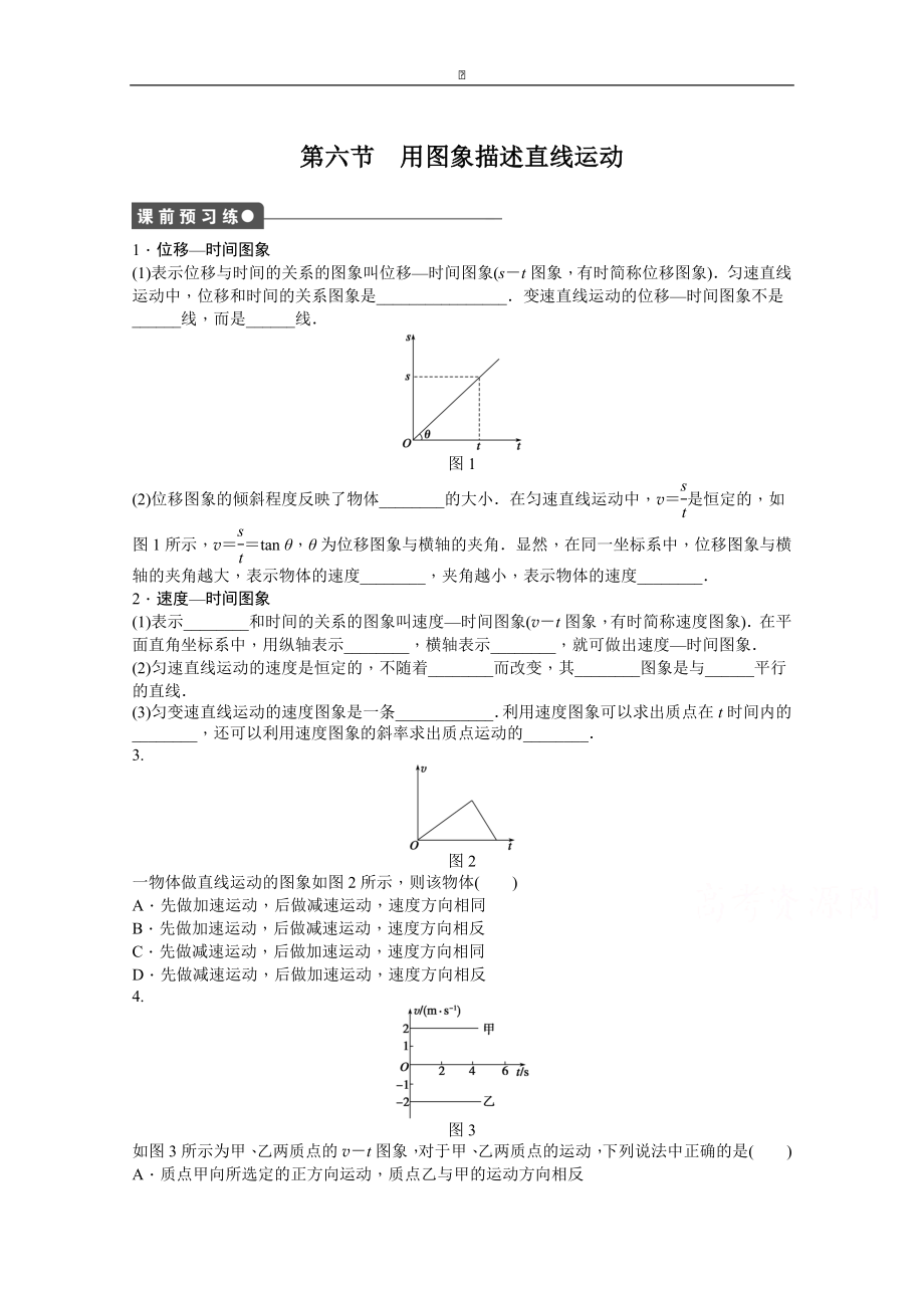 粵教版物理必修一作業(yè)：第1章 第6節(jié) 用圖象描述直線運動_第1頁