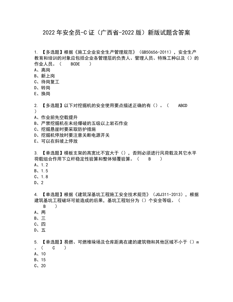 2022年安全员-C证（广西省-2022版）新版试题含答案54_第1页