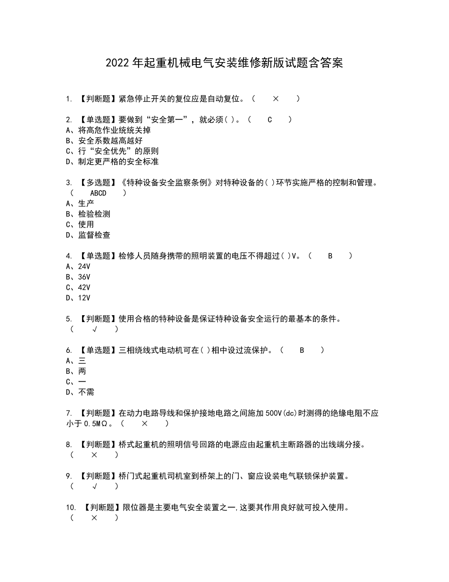 2022年起重机械电气安装维修新版试题含答案75_第1页