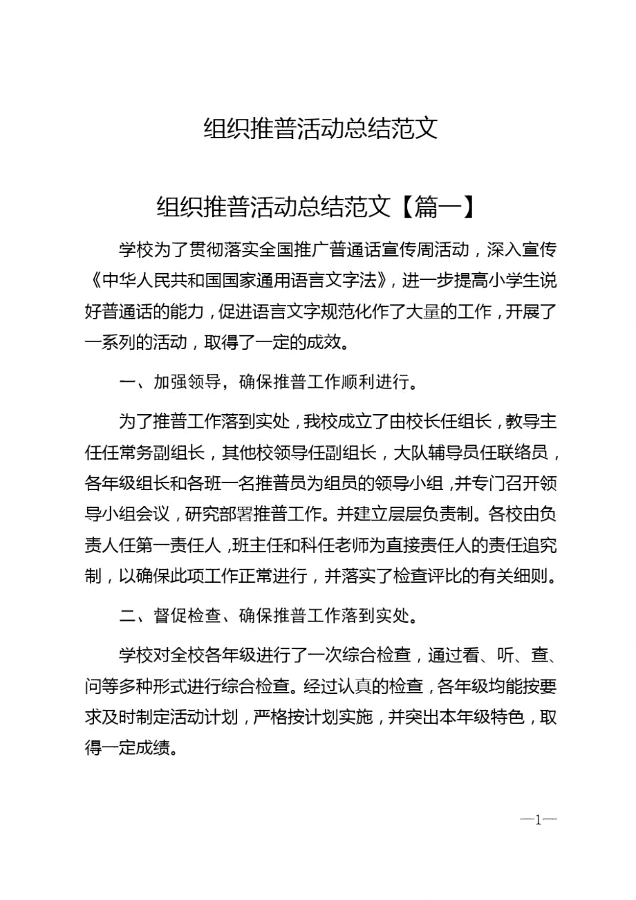 2021年组织推普活动总结范文_第1页