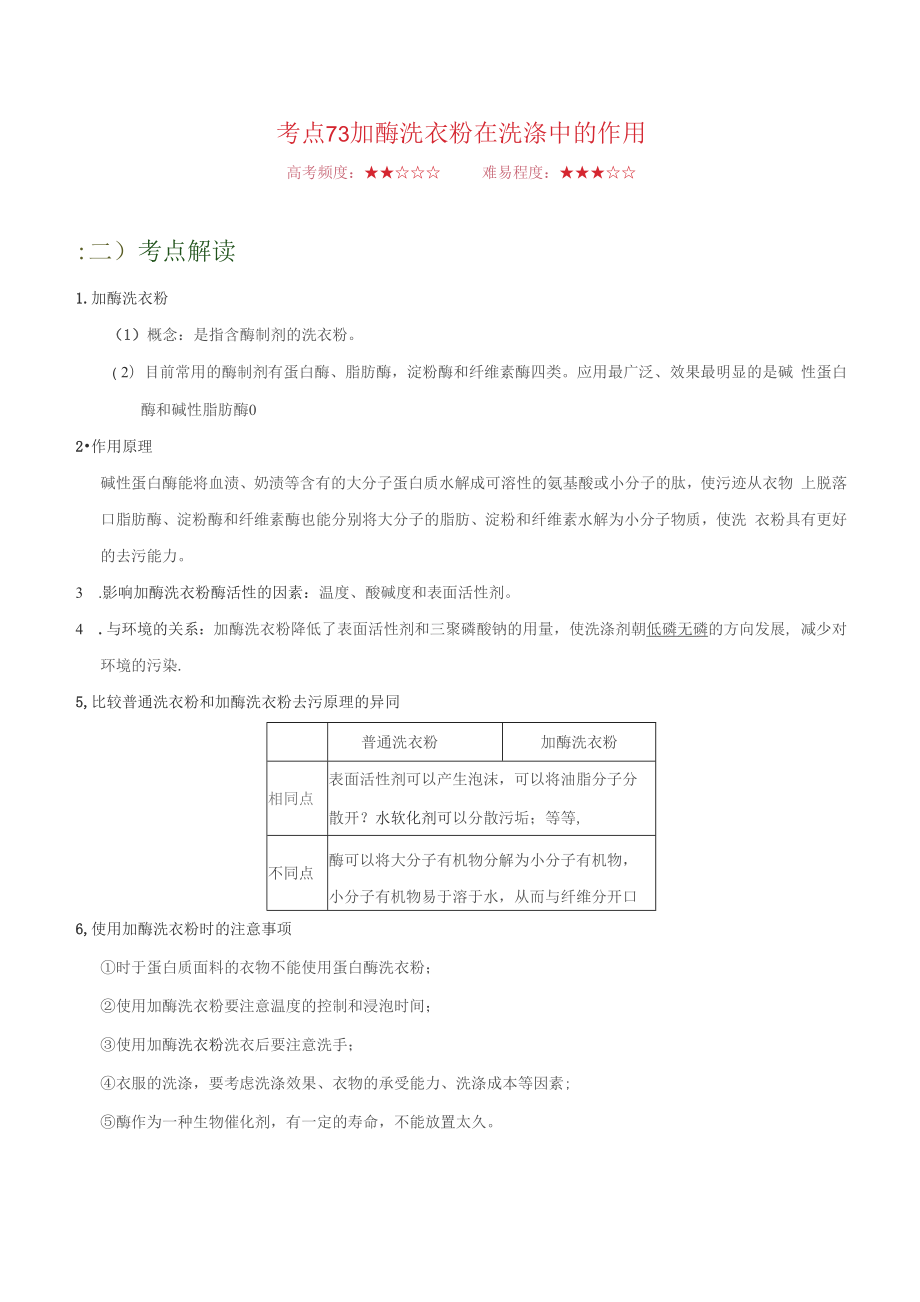 【備戰(zhàn)2022年高考生物】考點73 加酶洗衣粉在洗滌中的作用_第1頁