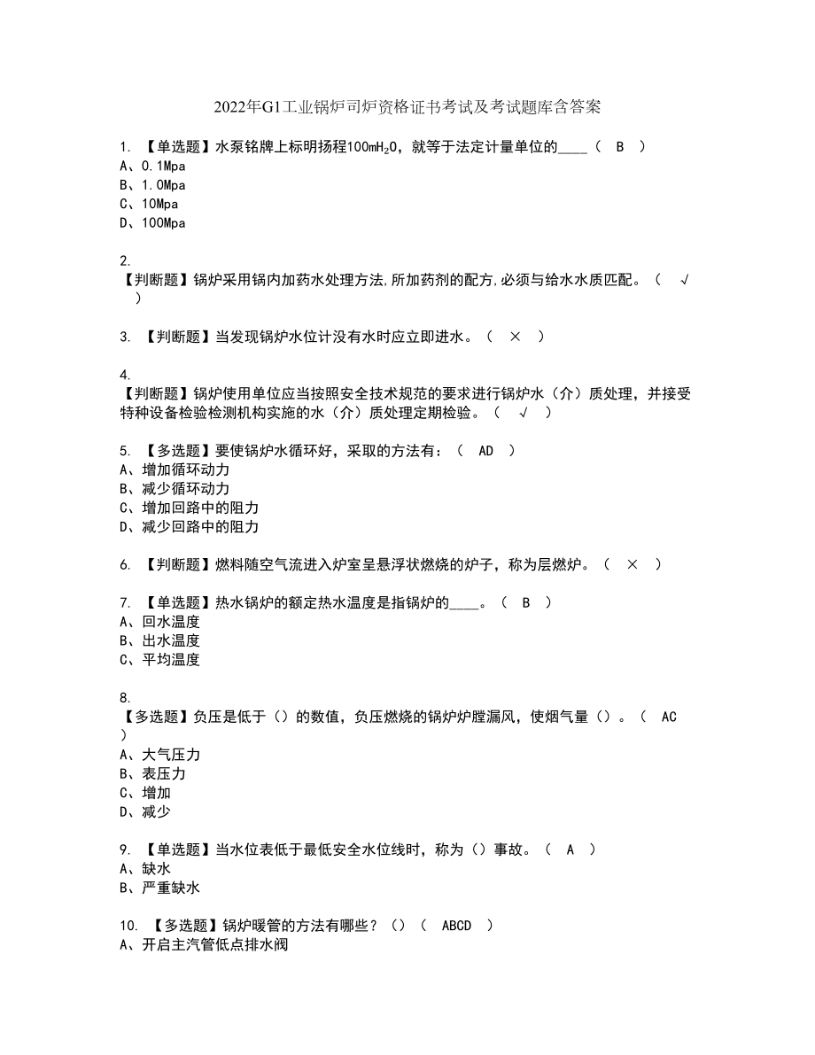 2022年G1工业锅炉司炉资格证书考试及考试题库含答案第60期_第1页