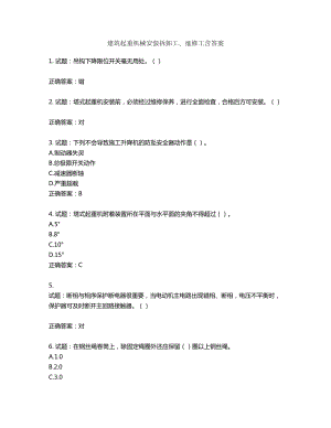 建筑起重机械安装拆卸工、维修工含答案第413期