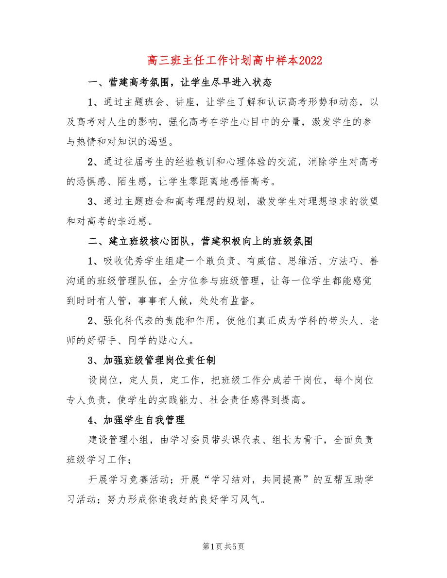 高三班主任工作计划高中样本2022_第1页