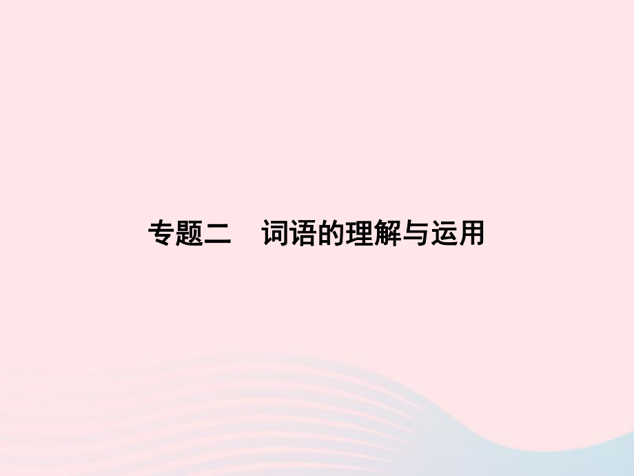 八年级语文上册专题二词语的理解与运用习题课件新版语文_第1页