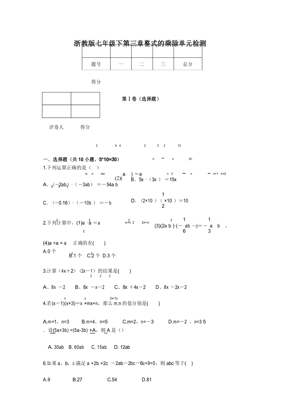 2020年浙教版七年级数学下册第三章整式的乘除单元测试卷及答案_第1页