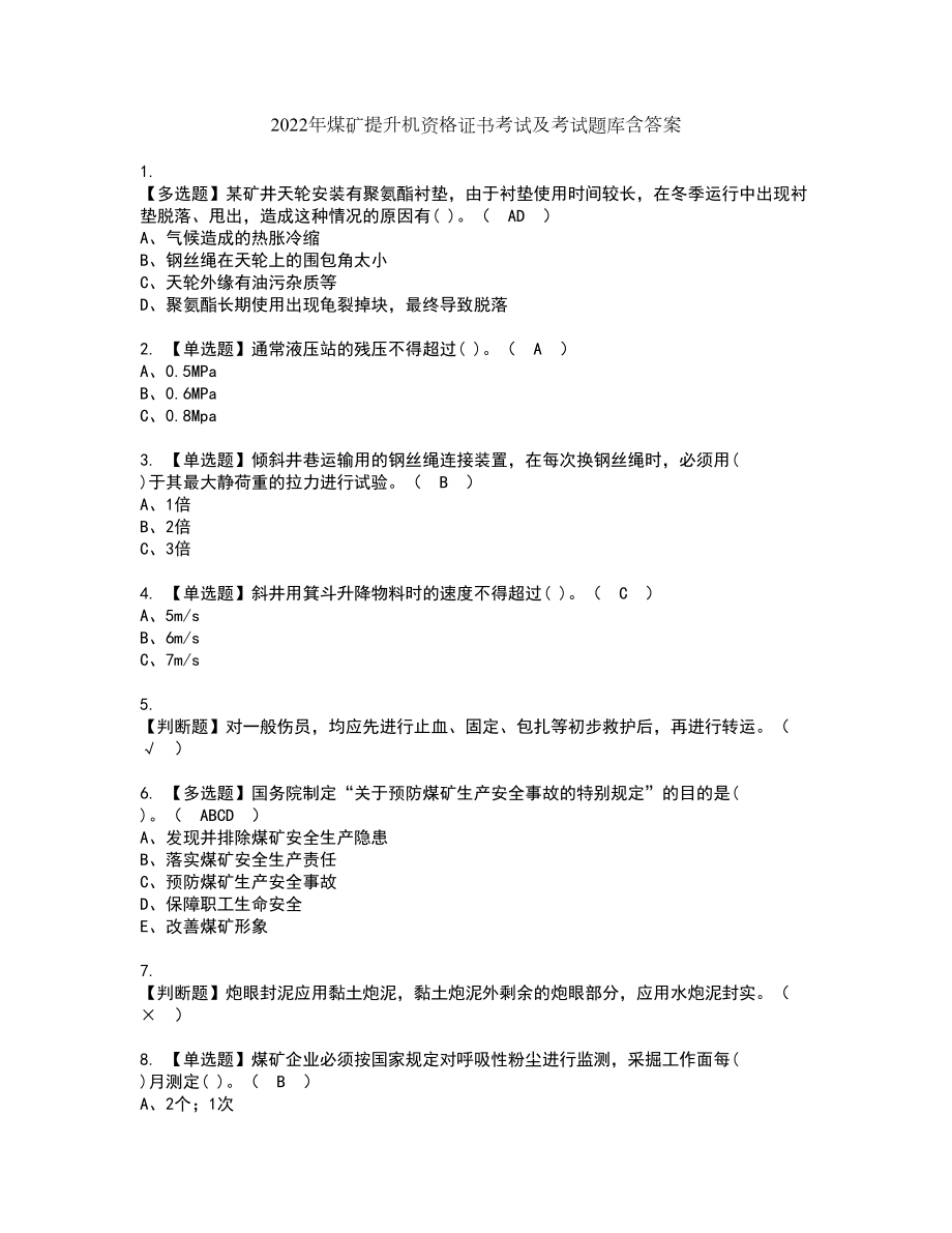 2022年煤矿提升机资格证书考试及考试题库含答案第43期_第1页