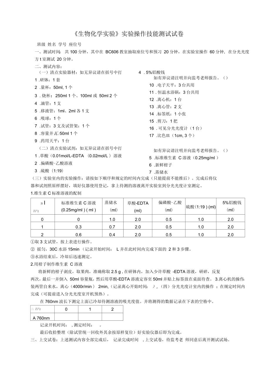 《生物化學(xué)實(shí)驗(yàn)》實(shí)驗(yàn)操作技能測(cè)試試卷及標(biāo)準(zhǔn)_第1頁(yè)