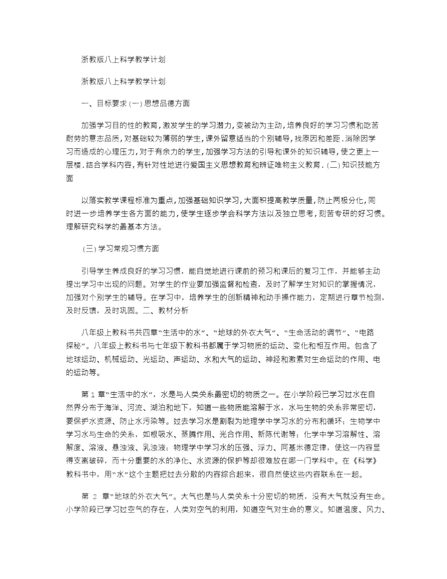 2021年浙教版八上科学教学计划_第1页