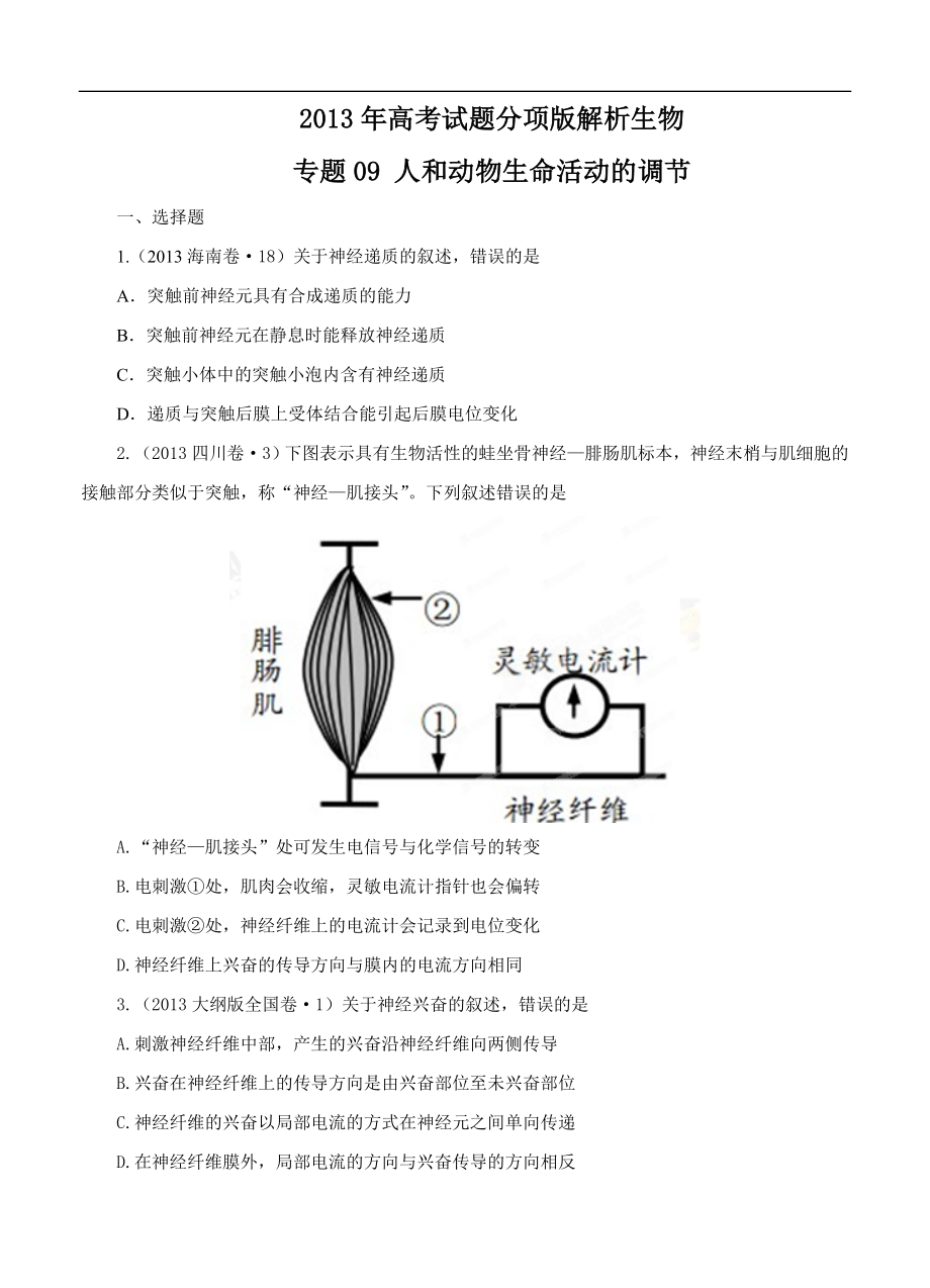 高考试题分项版解析生物 专题09 人和动物生命活动的调节(原卷版)_第1页