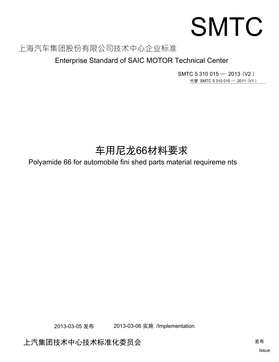 SMTC5310015车用尼龙66材料要求Polyamide66forautomobilematerialrequirements(20130305)_第1页