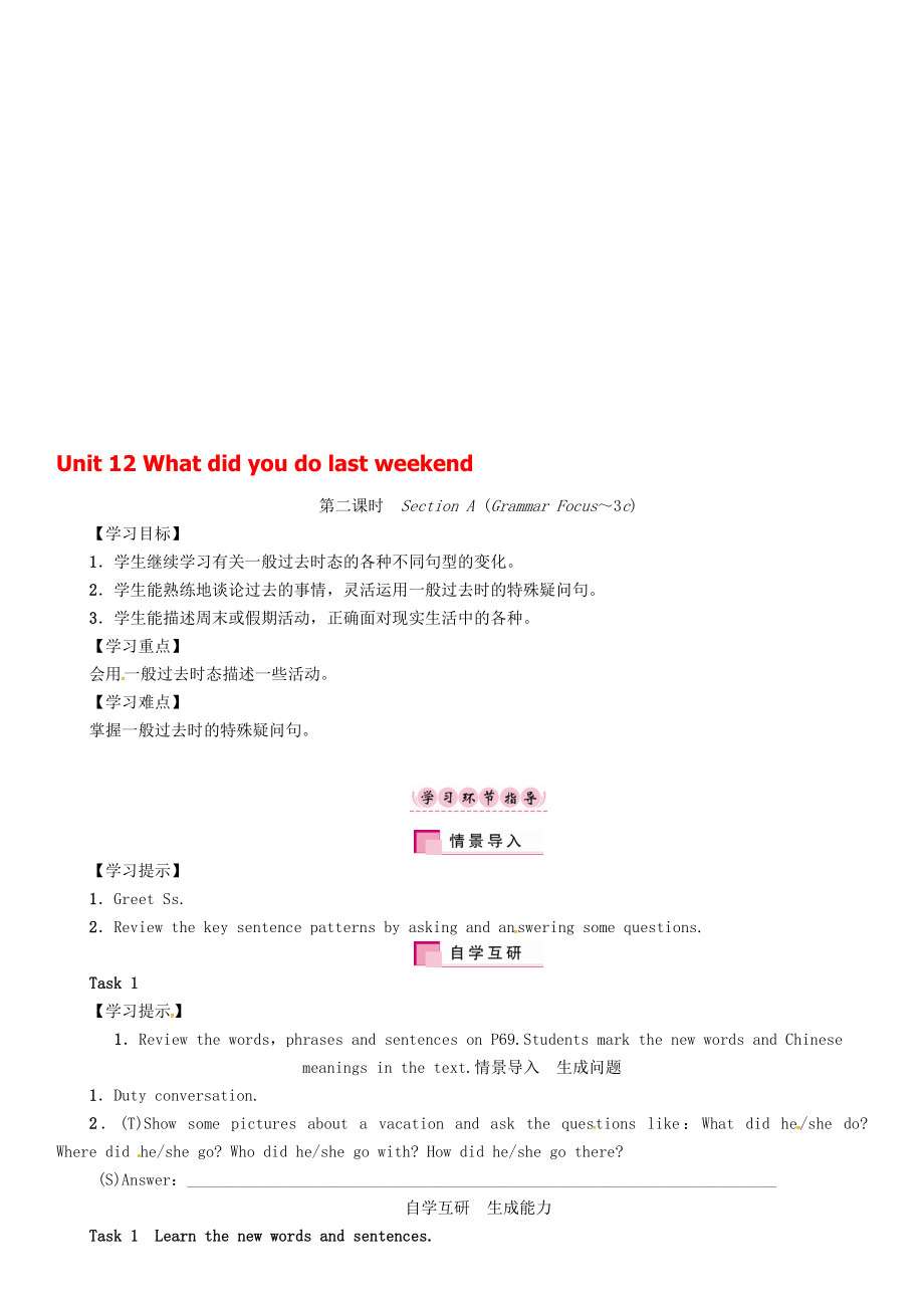 七年級(jí)英語(yǔ)下冊(cè) Unit 12 What did you do last weekend第2課時(shí)Section AGrammar Focus3c學(xué)案 新版人教新目標(biāo)版._第1頁(yè)