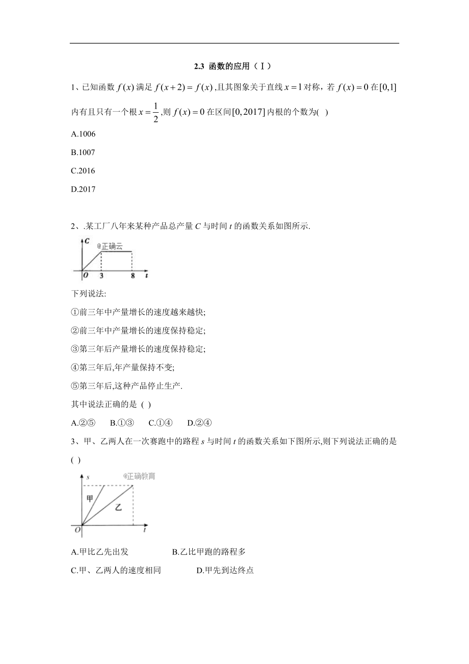 高中數(shù)學(xué)人教B版必修1同步單元小題巧練：2.3 函數(shù)的應(yīng)用Ⅰ Word版含答案_第1頁(yè)