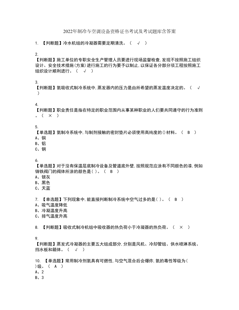 2022年制冷与空调设备资格证书考试及考试题库含答案第12期_第1页