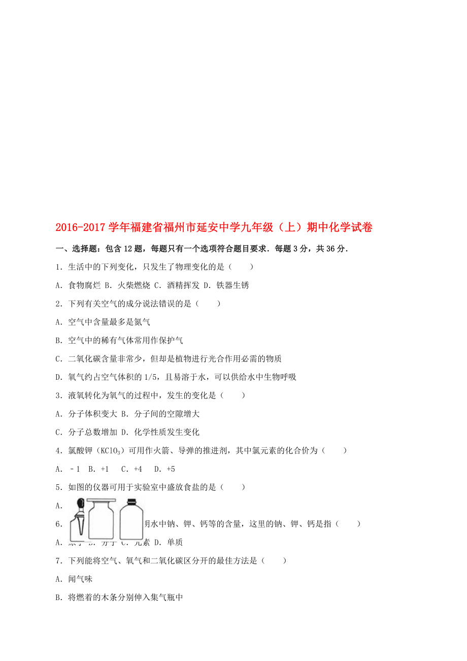 九年级化学上学期期中试卷含解析 新人教版39._第1页