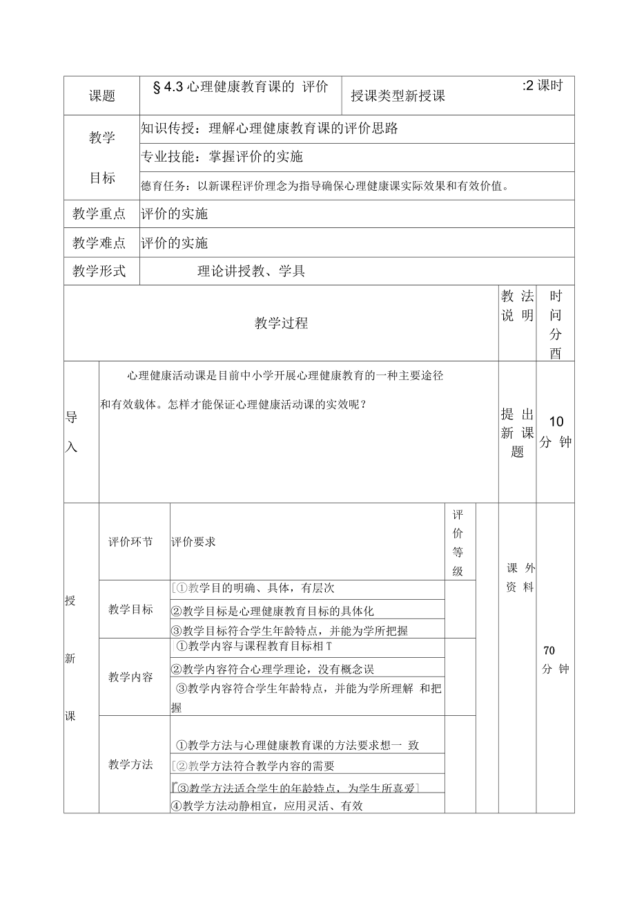 心理健康教育课的评价_第1页