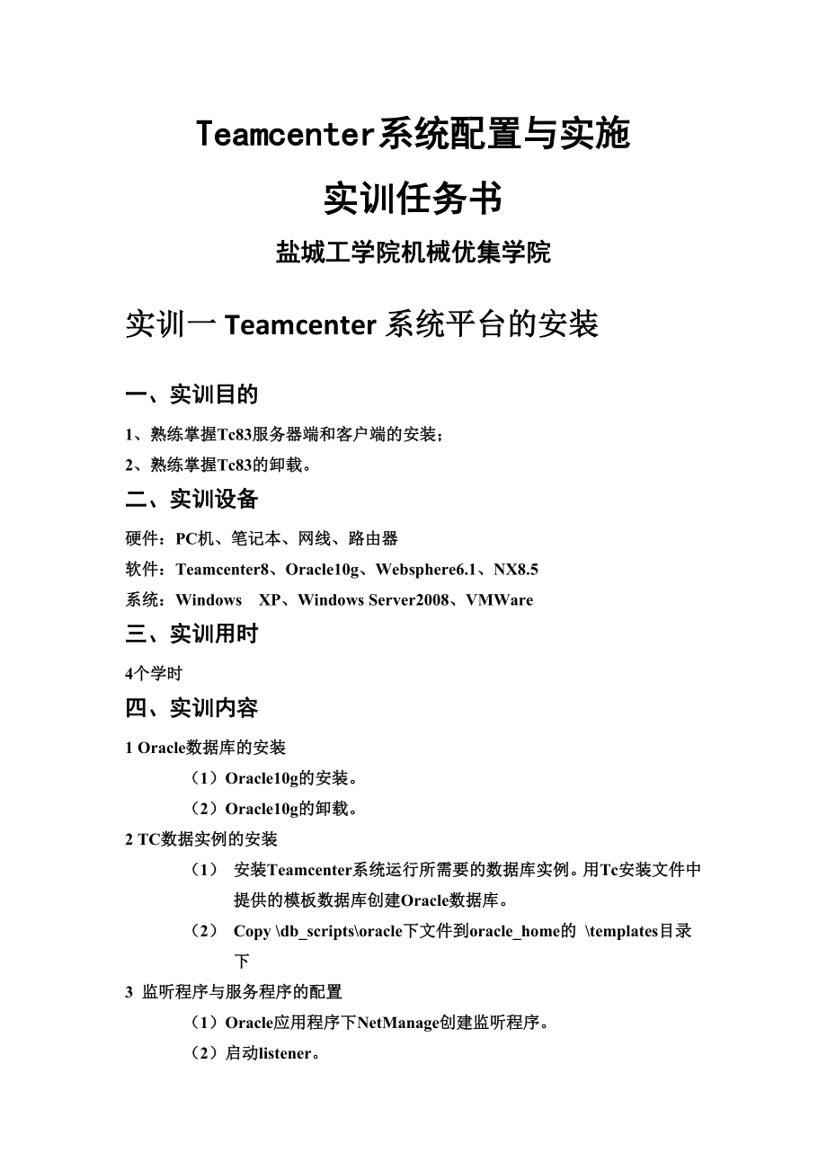 Teamcenter系统配置与实施-实训任务书V._第1页