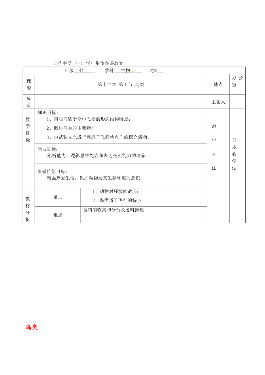 七年級生物下冊 第12章 第1節(jié) 鳥類教案 新版蘇科版._第1頁