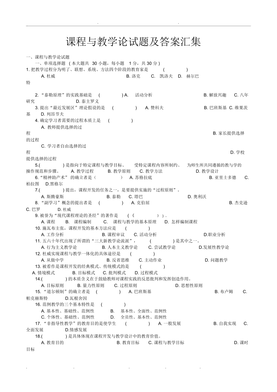 课程与教学论试题和答案汇集_第1页