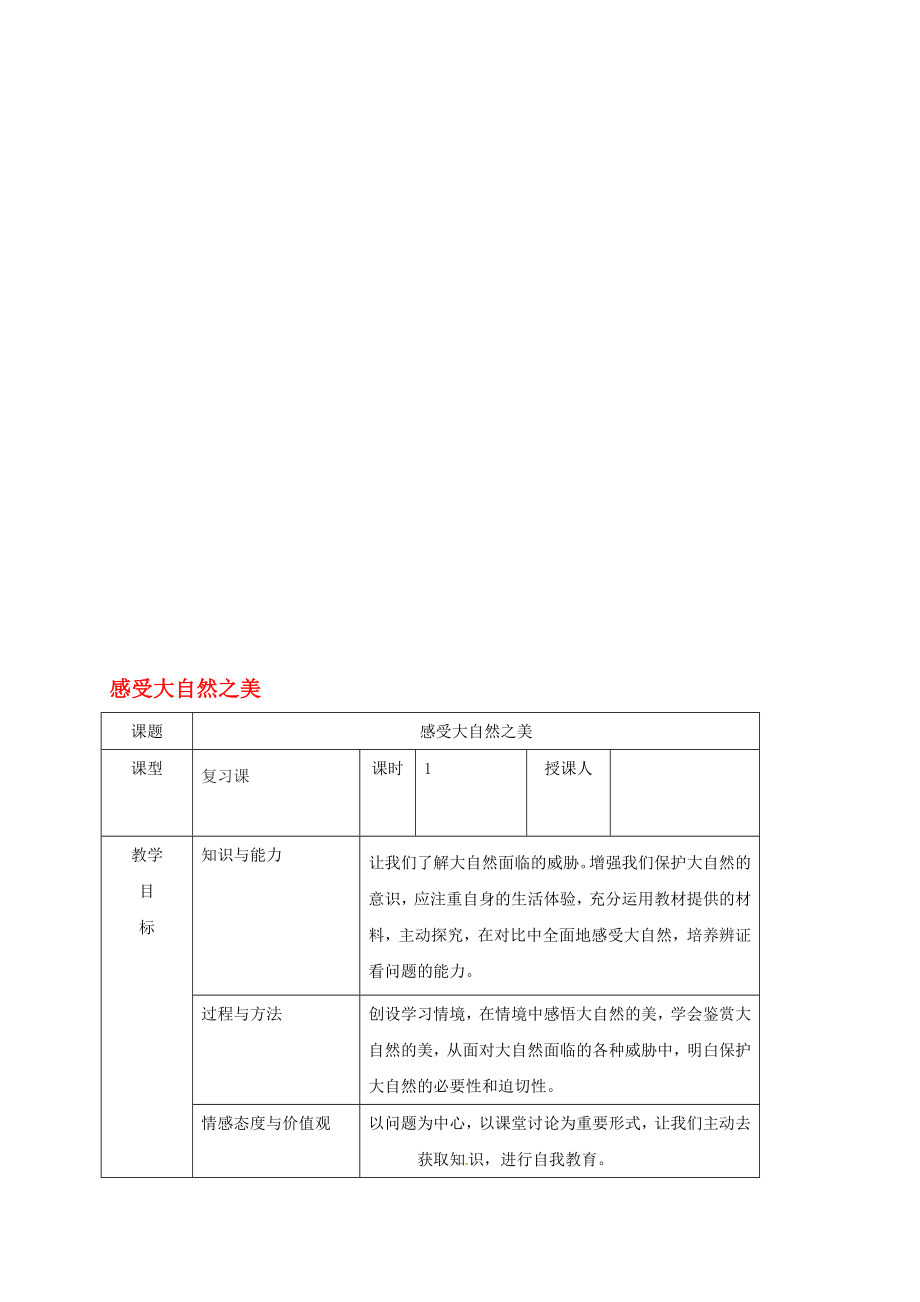 八年级政治下册 121 感受大自然之美教案 鲁人版六三制._第1页