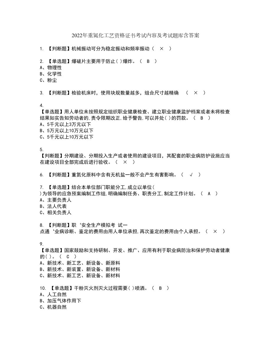 2022年重氮化工艺资格证书考试内容及考试题库含答案套卷系列7_第1页